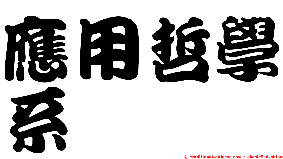 應用哲學系