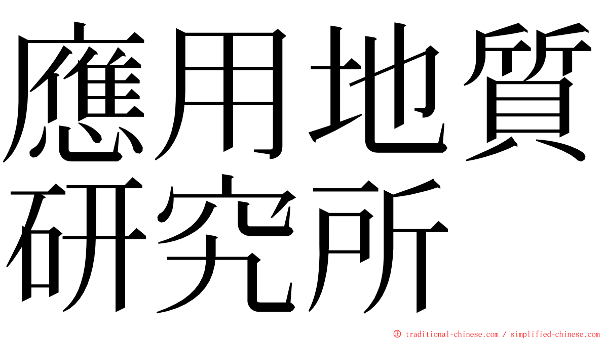 應用地質研究所 ming font