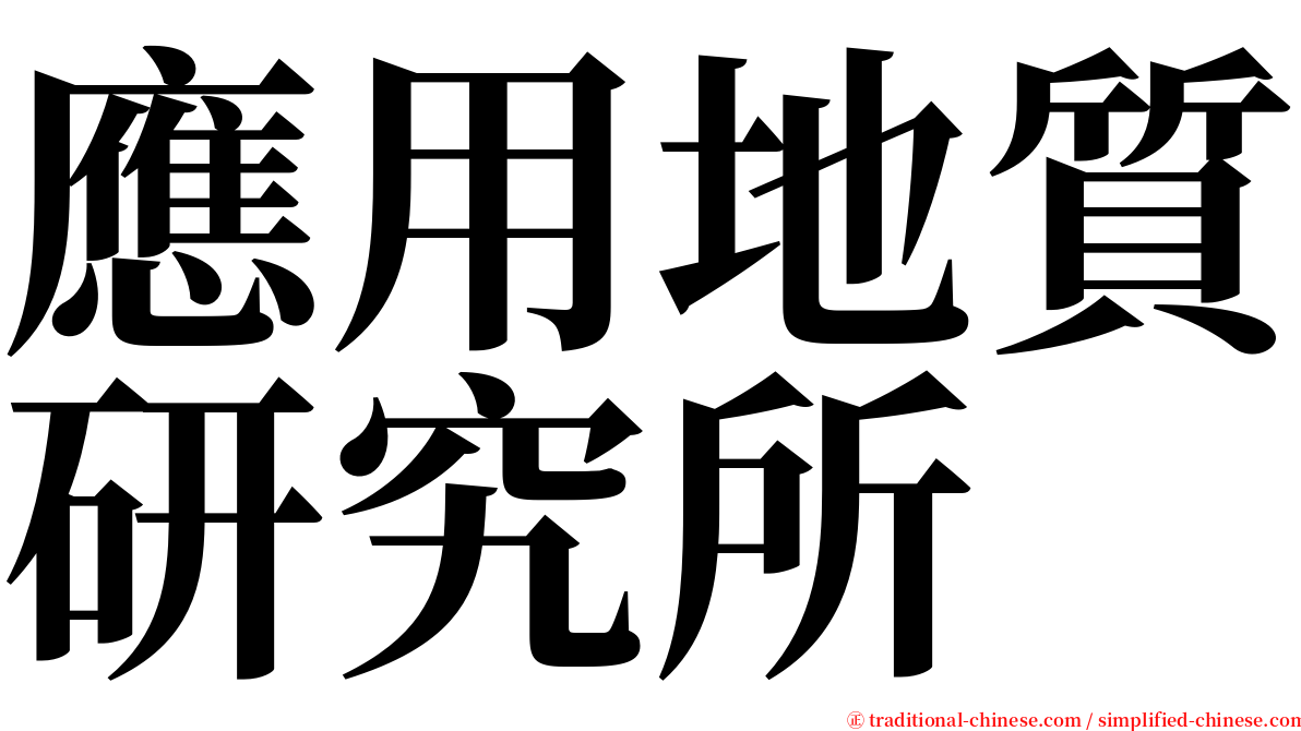 應用地質研究所 serif font