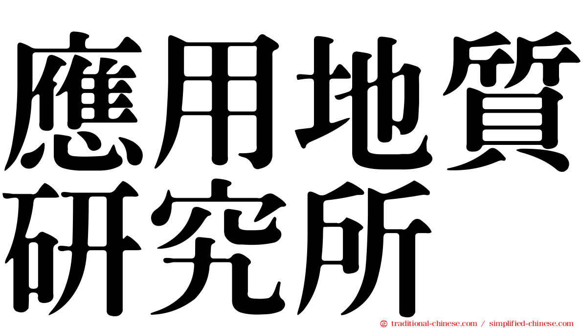 應用地質研究所