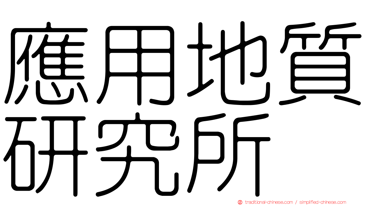 應用地質研究所