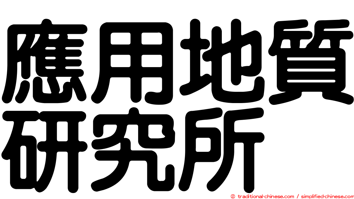應用地質研究所