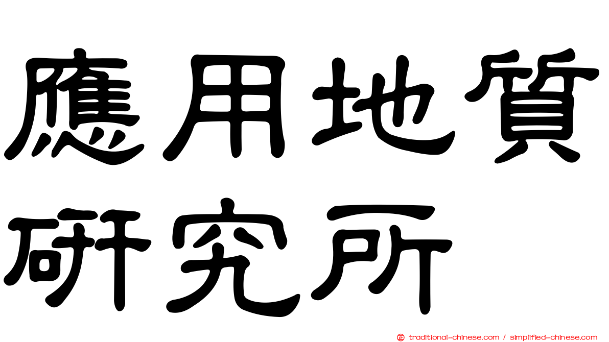應用地質研究所