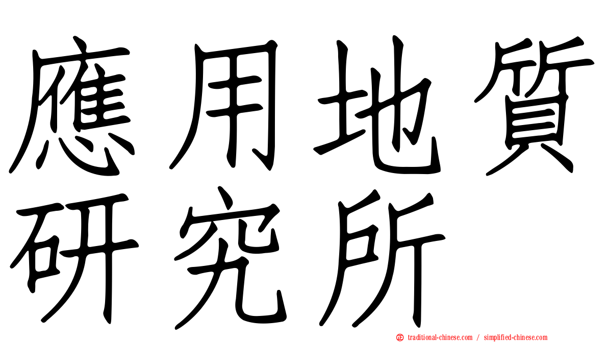 應用地質研究所