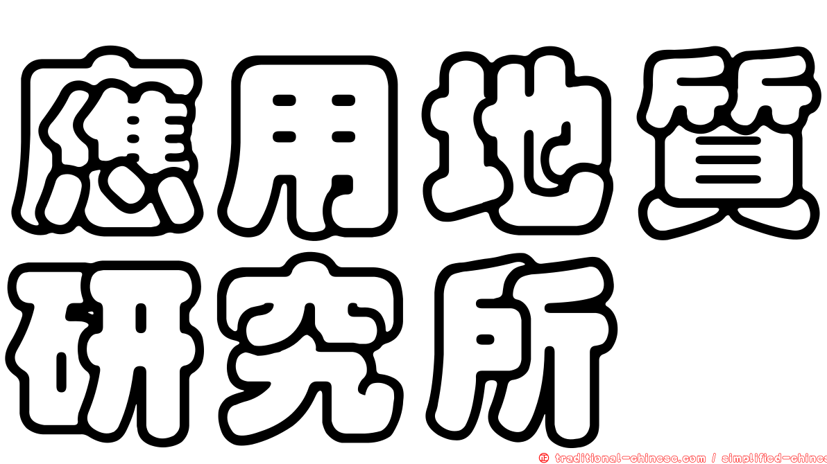 應用地質研究所
