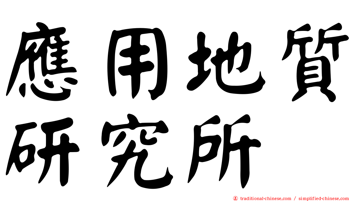 應用地質研究所
