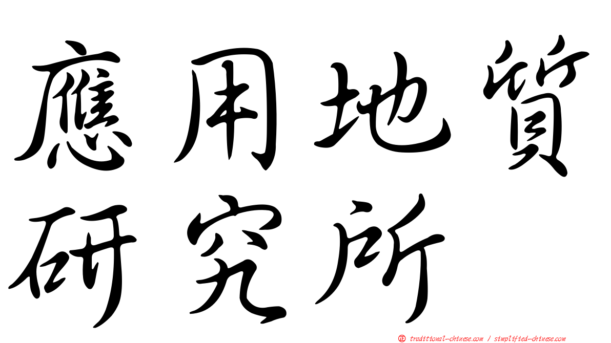 應用地質研究所