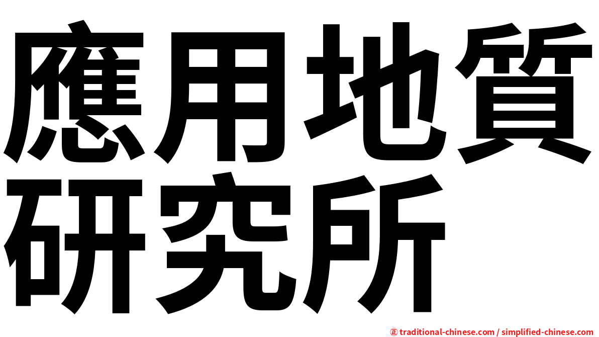 應用地質研究所