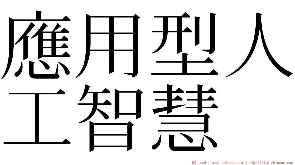 應用型人工智慧 ming font