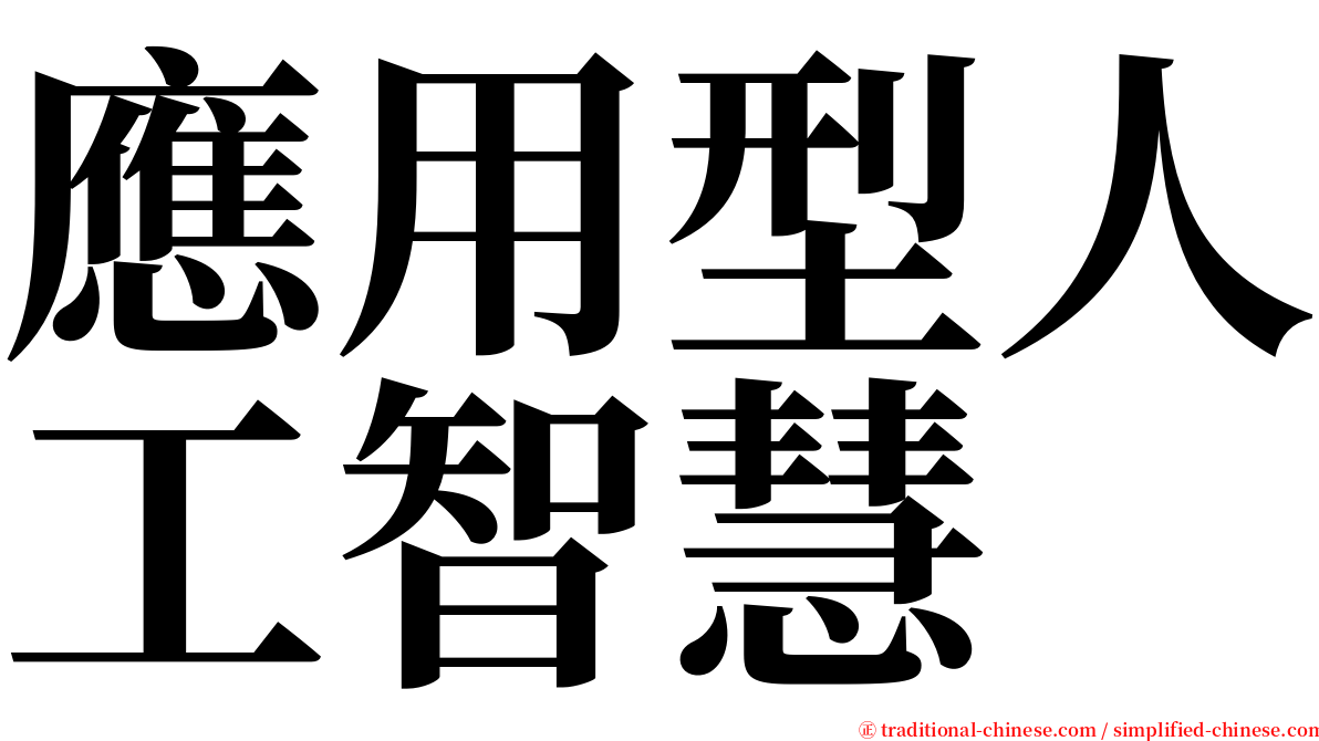 應用型人工智慧 serif font