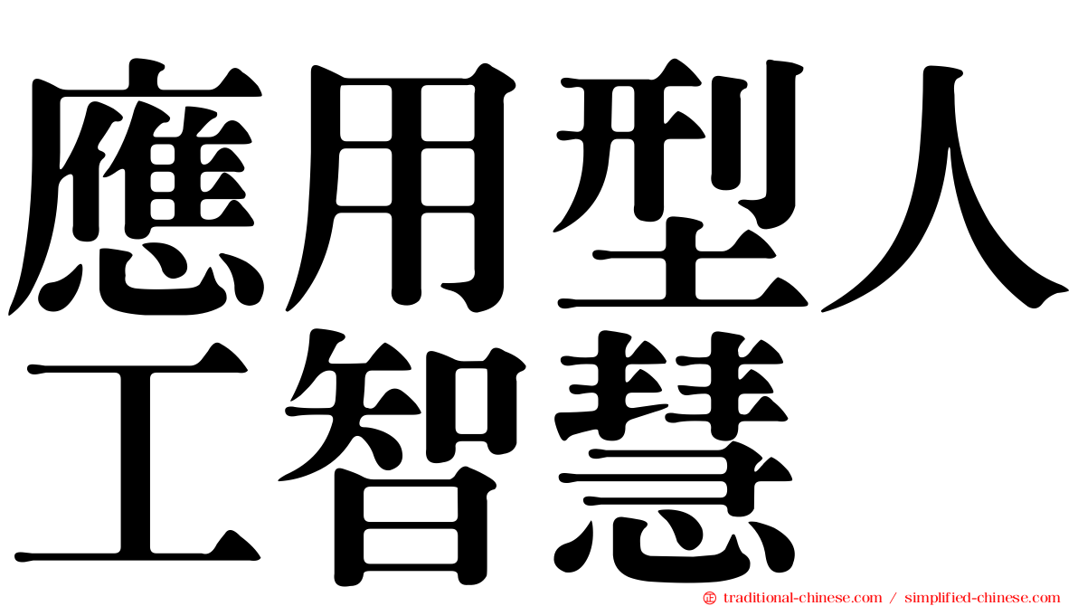 應用型人工智慧