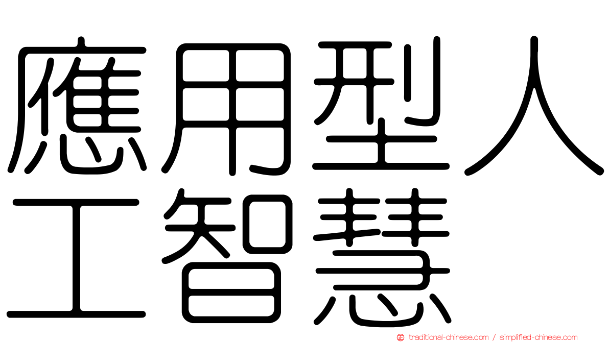 應用型人工智慧