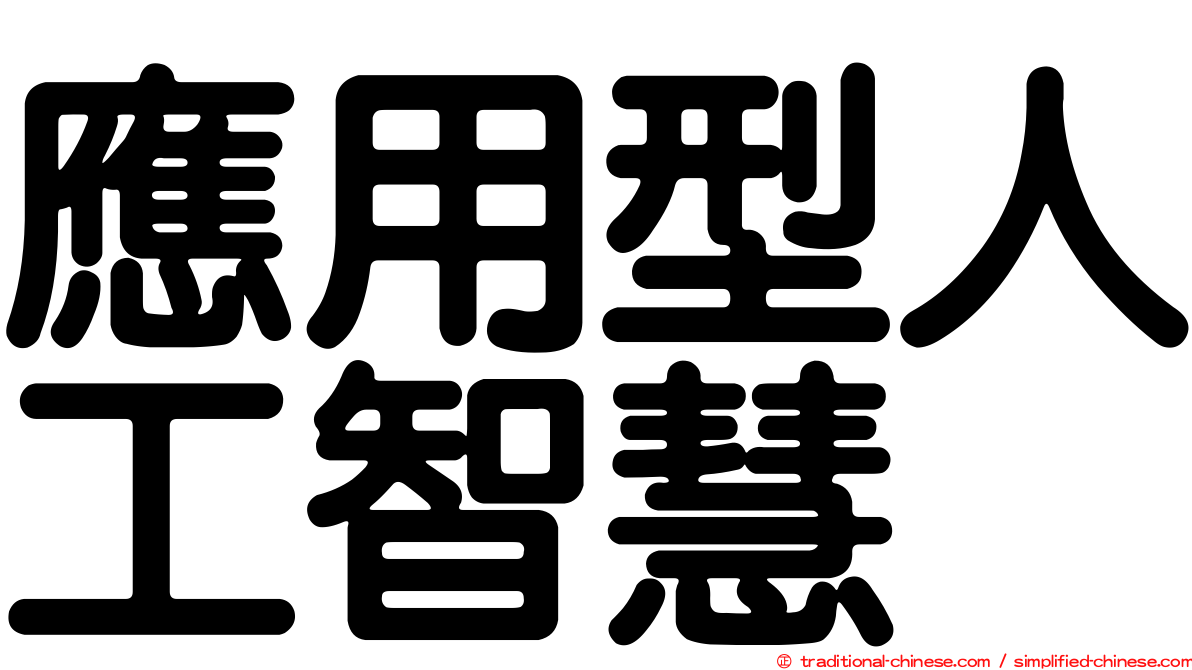應用型人工智慧