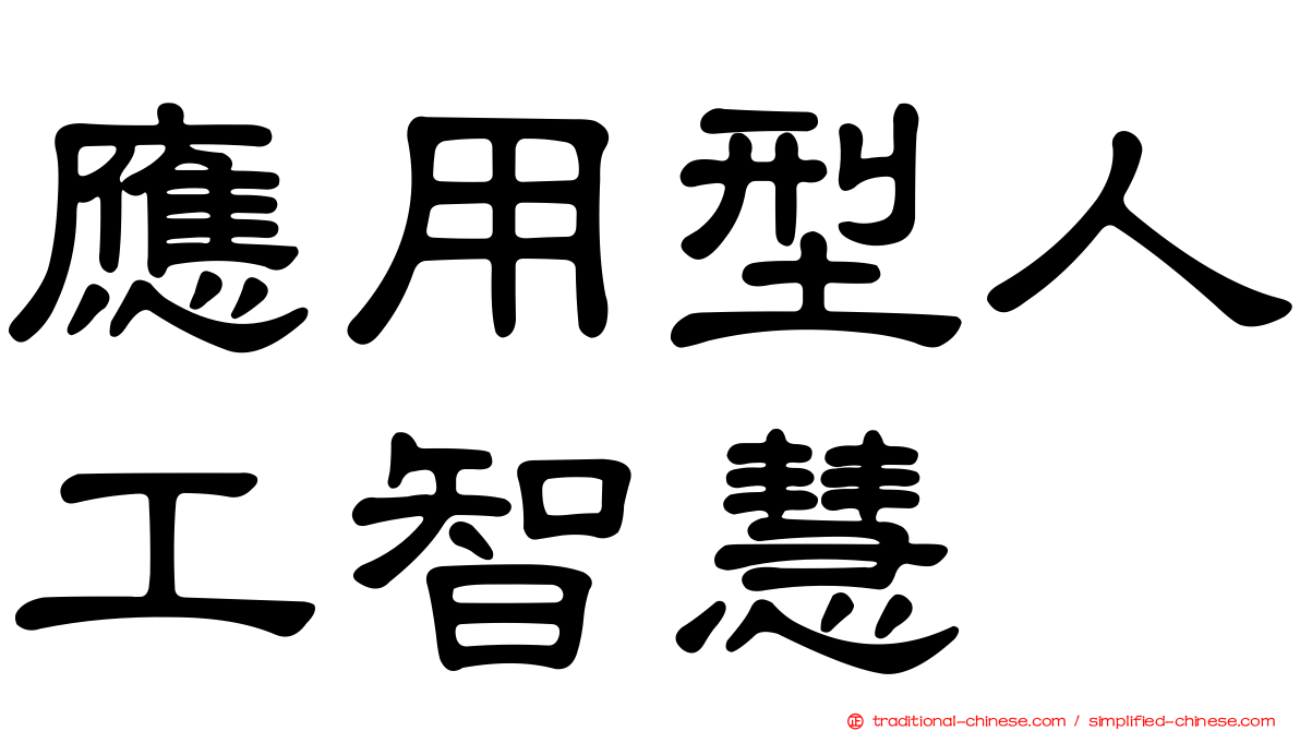 應用型人工智慧