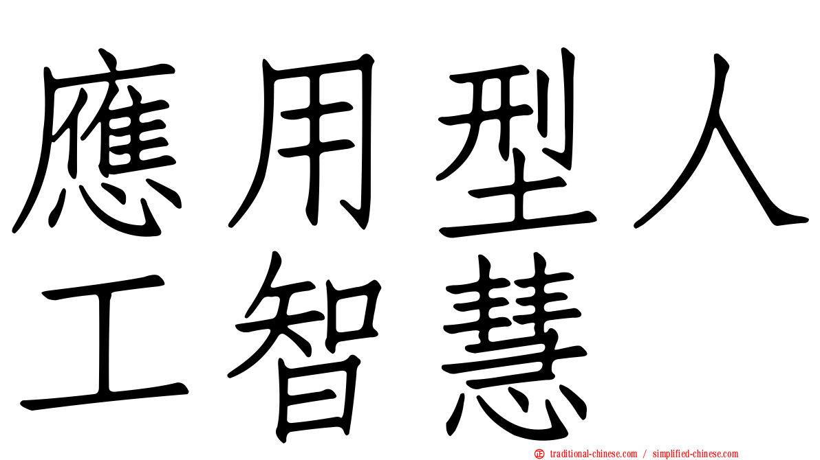 應用型人工智慧
