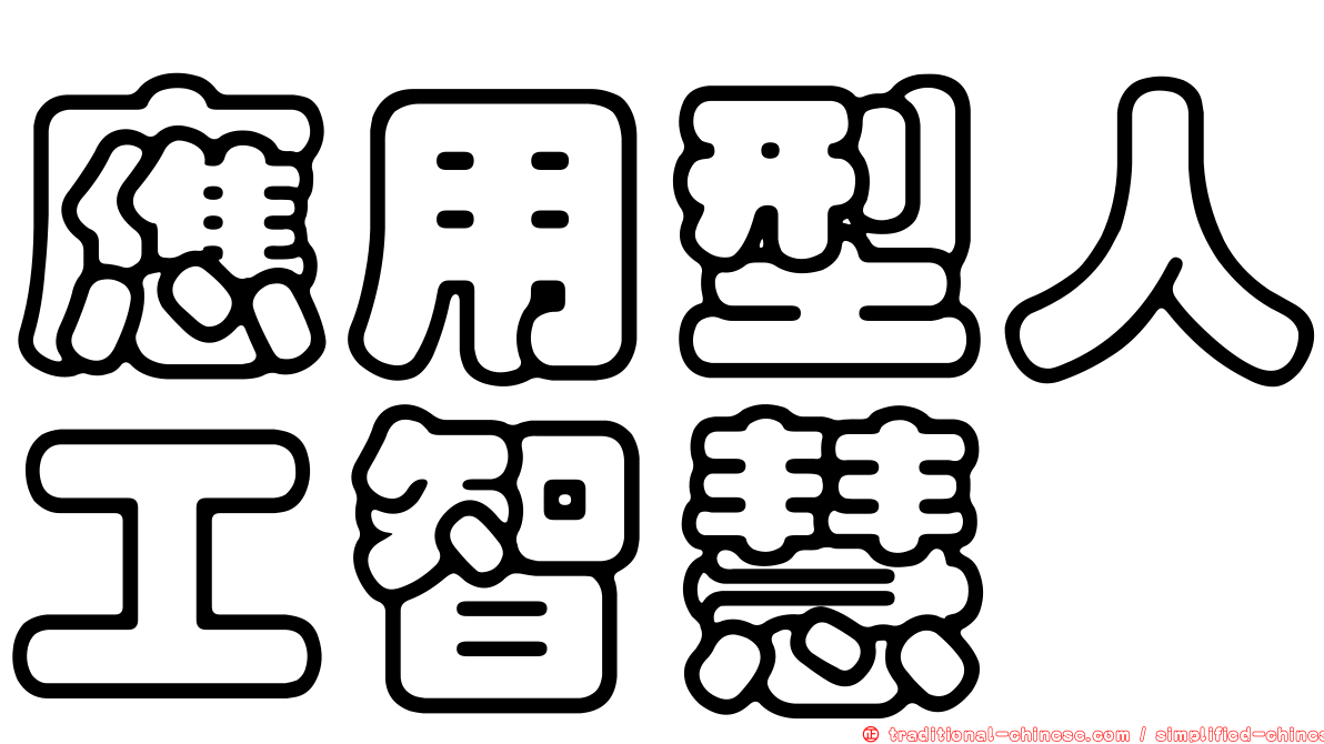 應用型人工智慧