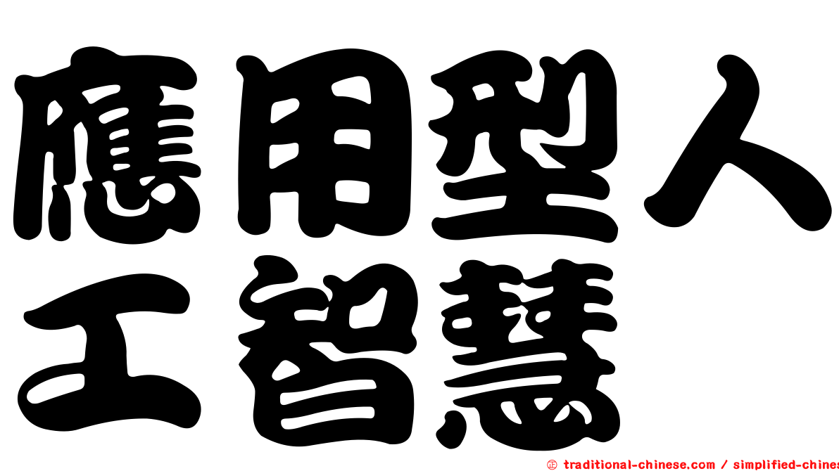 應用型人工智慧