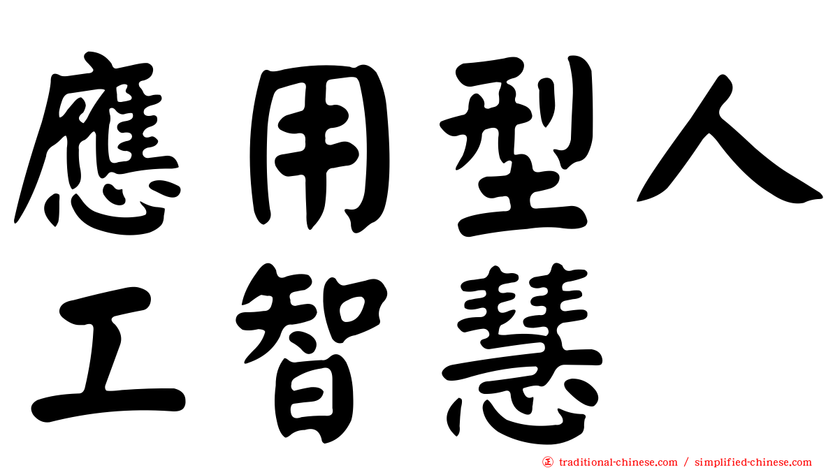 應用型人工智慧