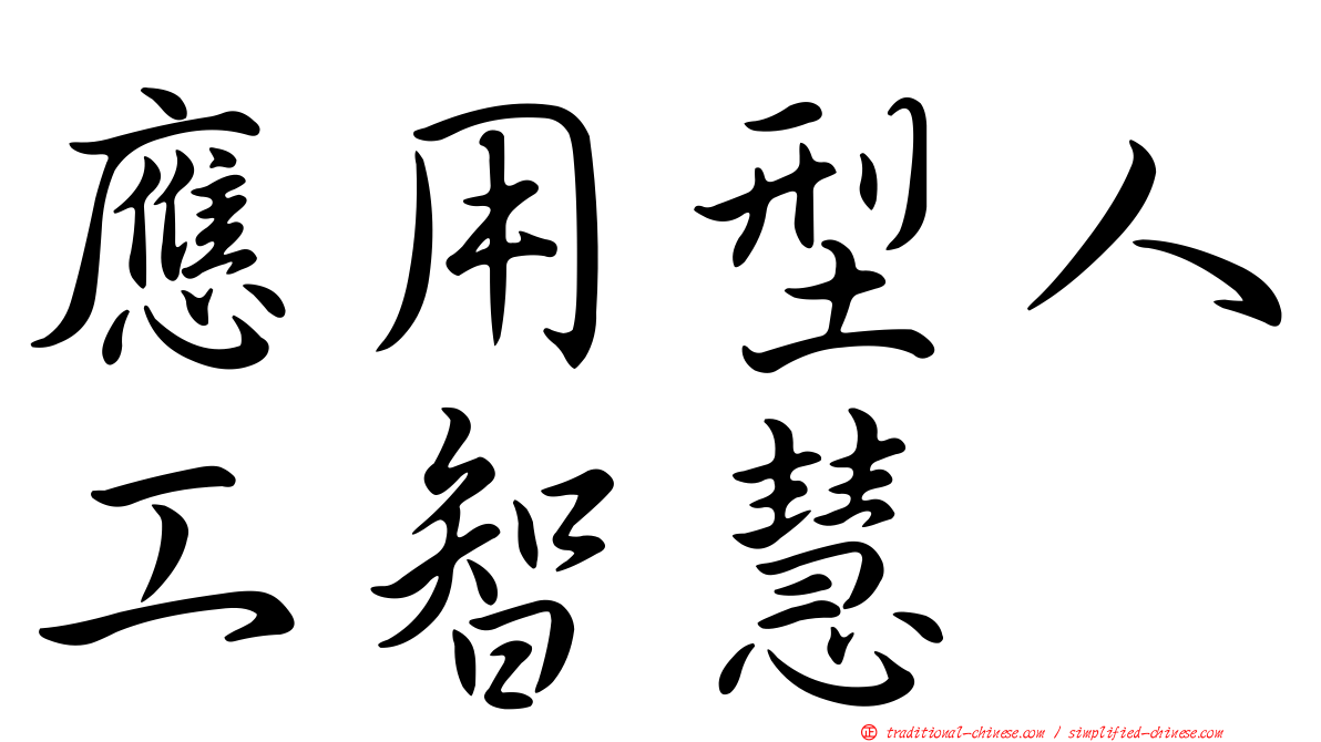應用型人工智慧