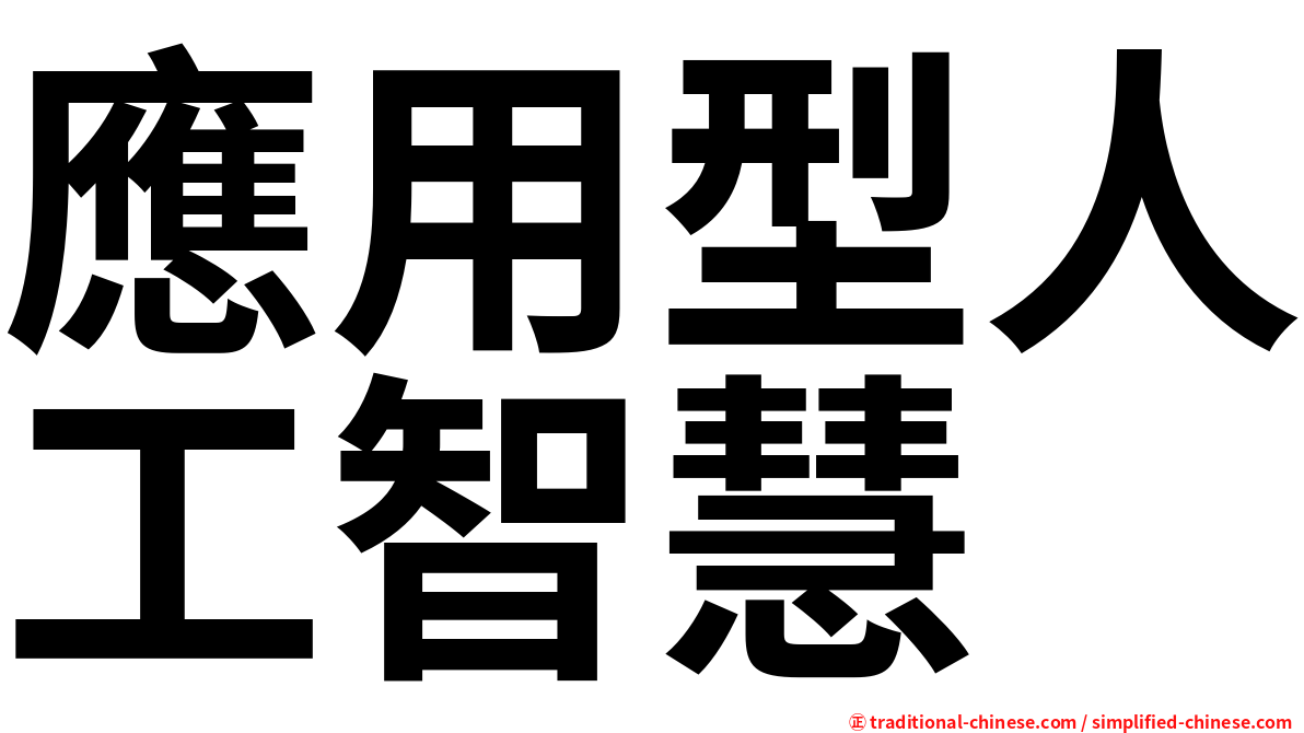 應用型人工智慧