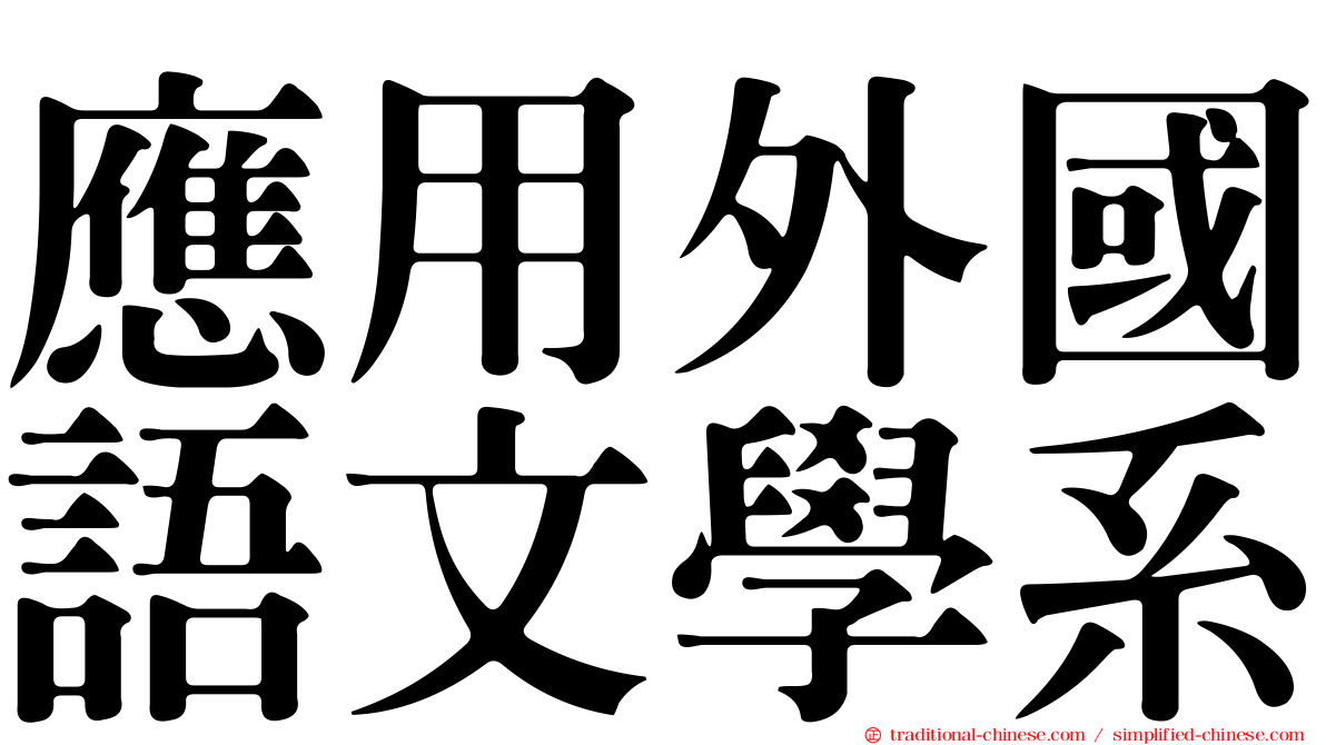 應用外國語文學系