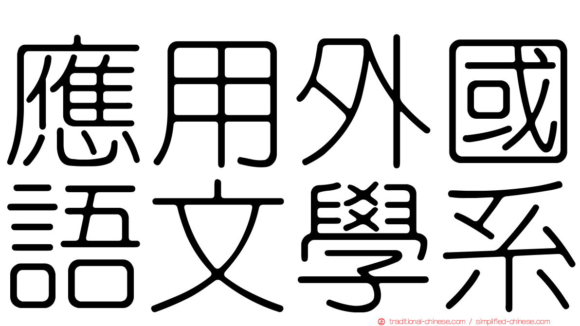 應用外國語文學系
