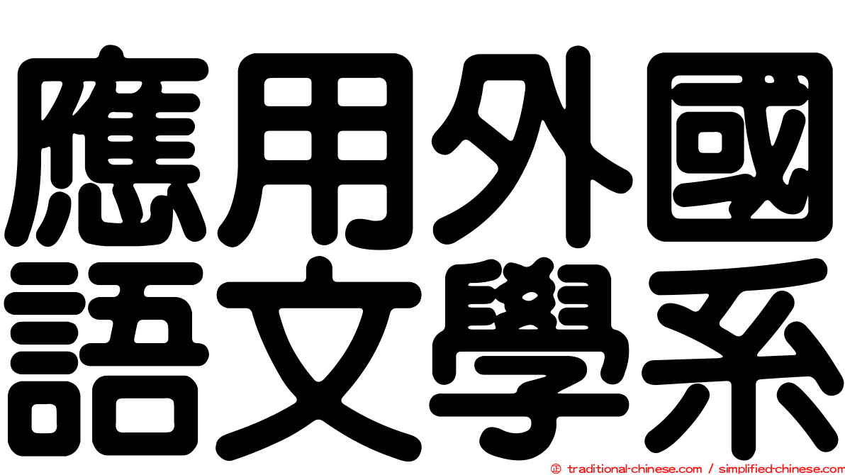 應用外國語文學系