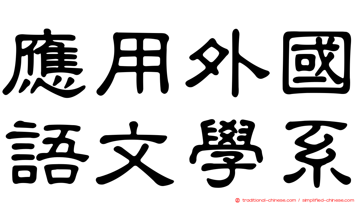 應用外國語文學系