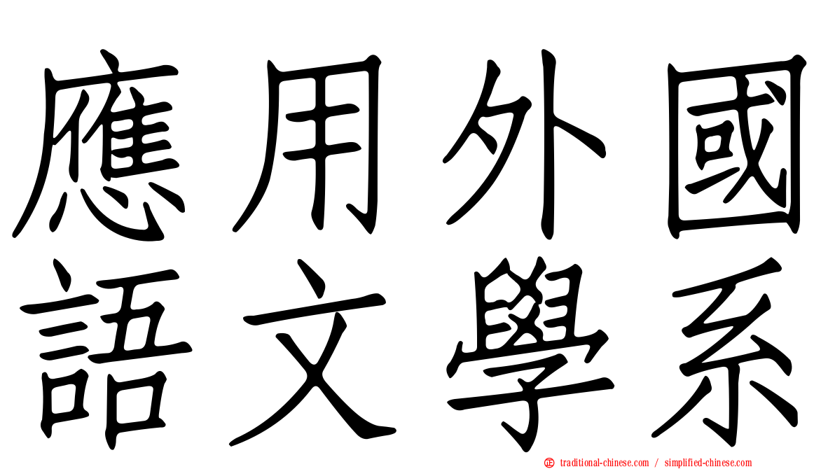 應用外國語文學系