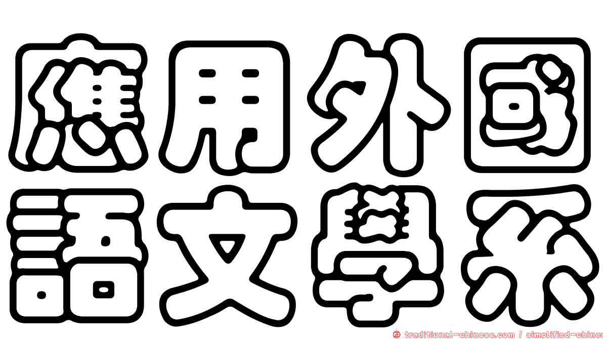 應用外國語文學系