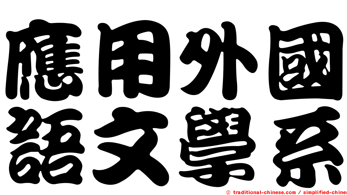 應用外國語文學系