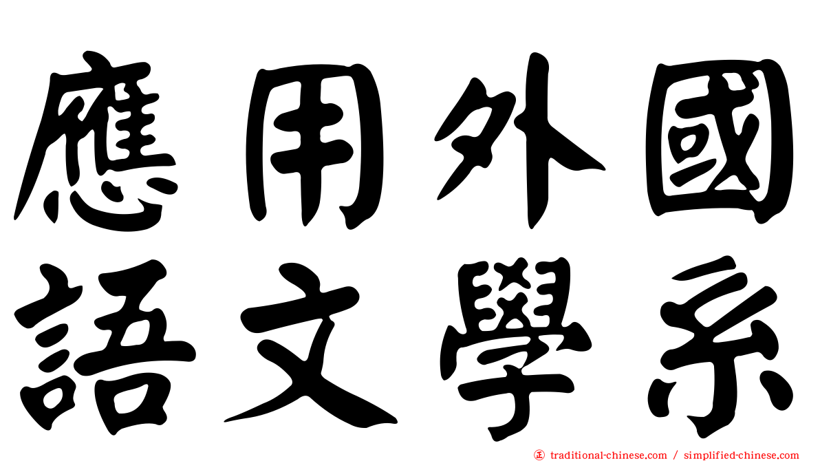 應用外國語文學系