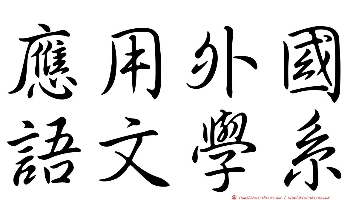 應用外國語文學系