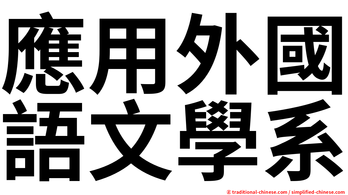 應用外國語文學系