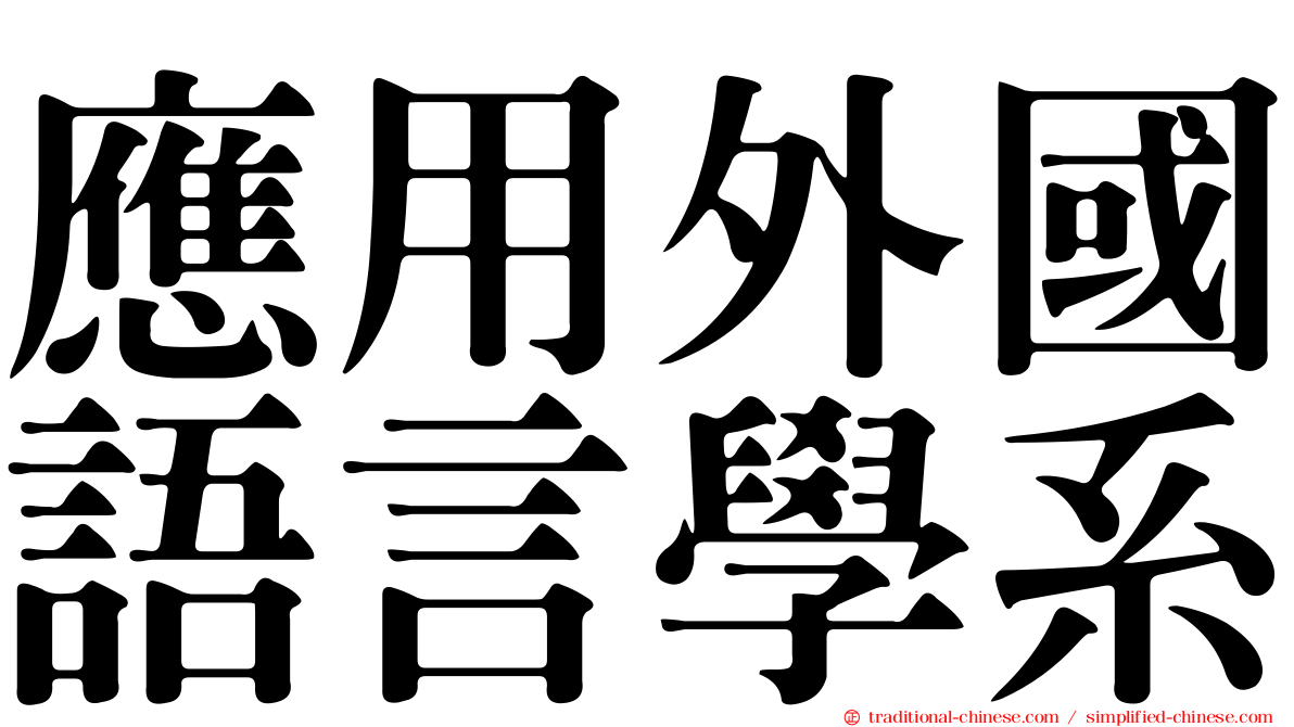 應用外國語言學系