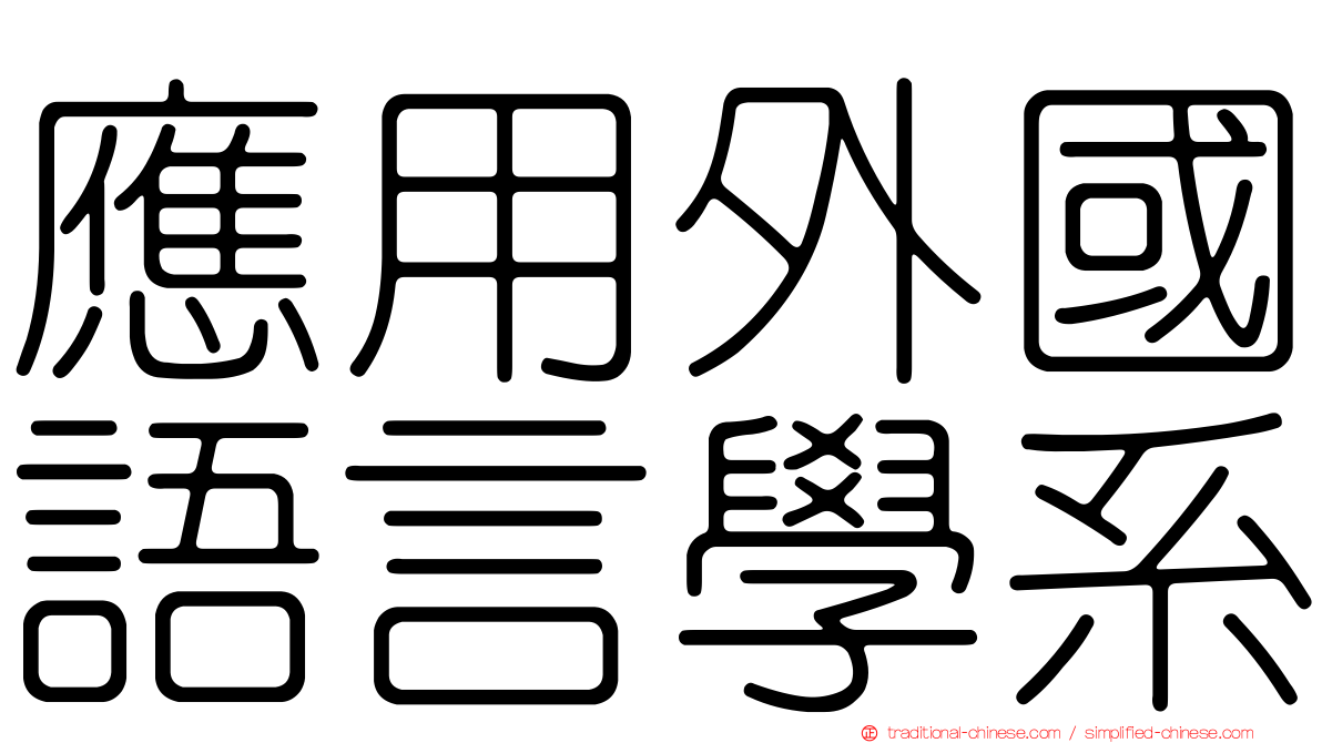 應用外國語言學系