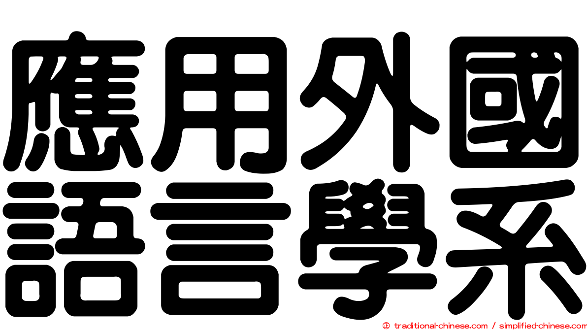 應用外國語言學系