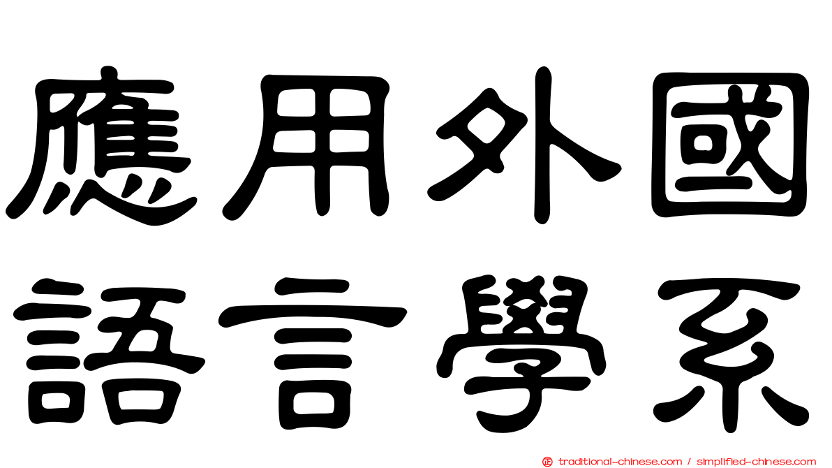 應用外國語言學系