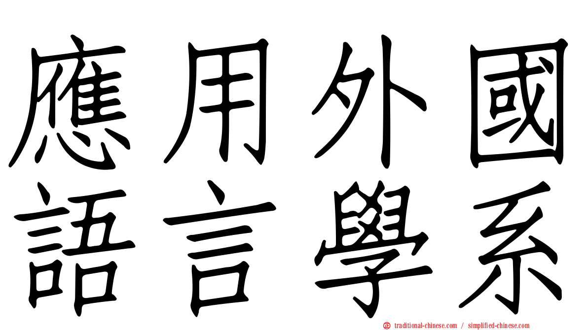 應用外國語言學系