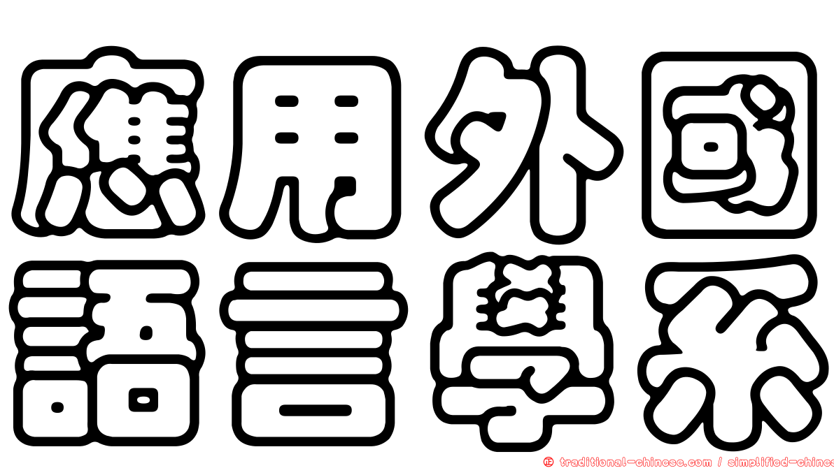 應用外國語言學系