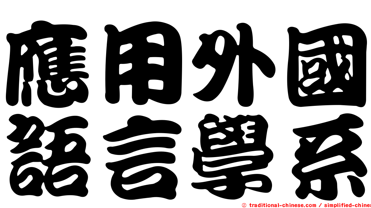 應用外國語言學系