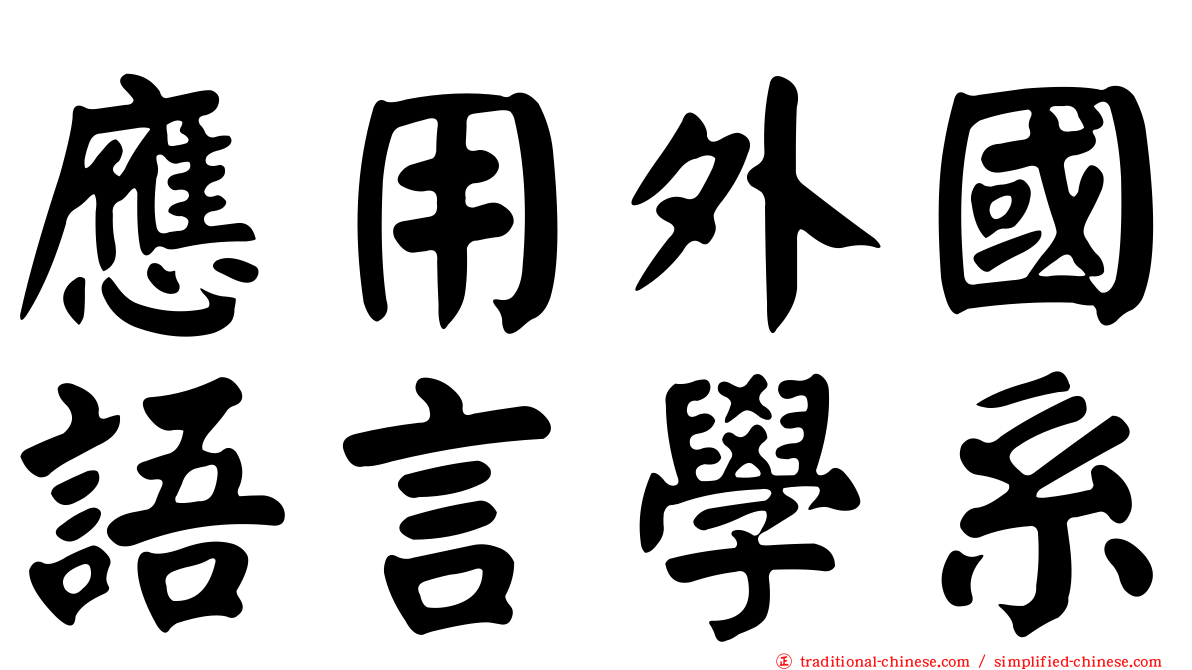 應用外國語言學系
