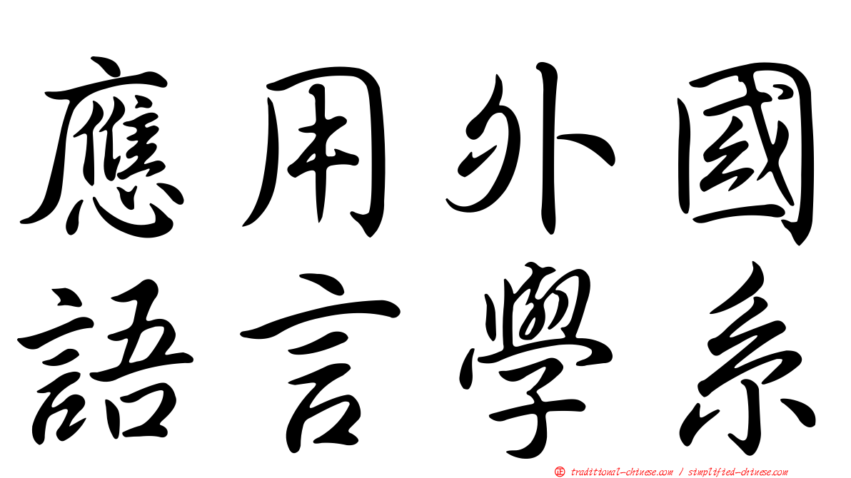應用外國語言學系