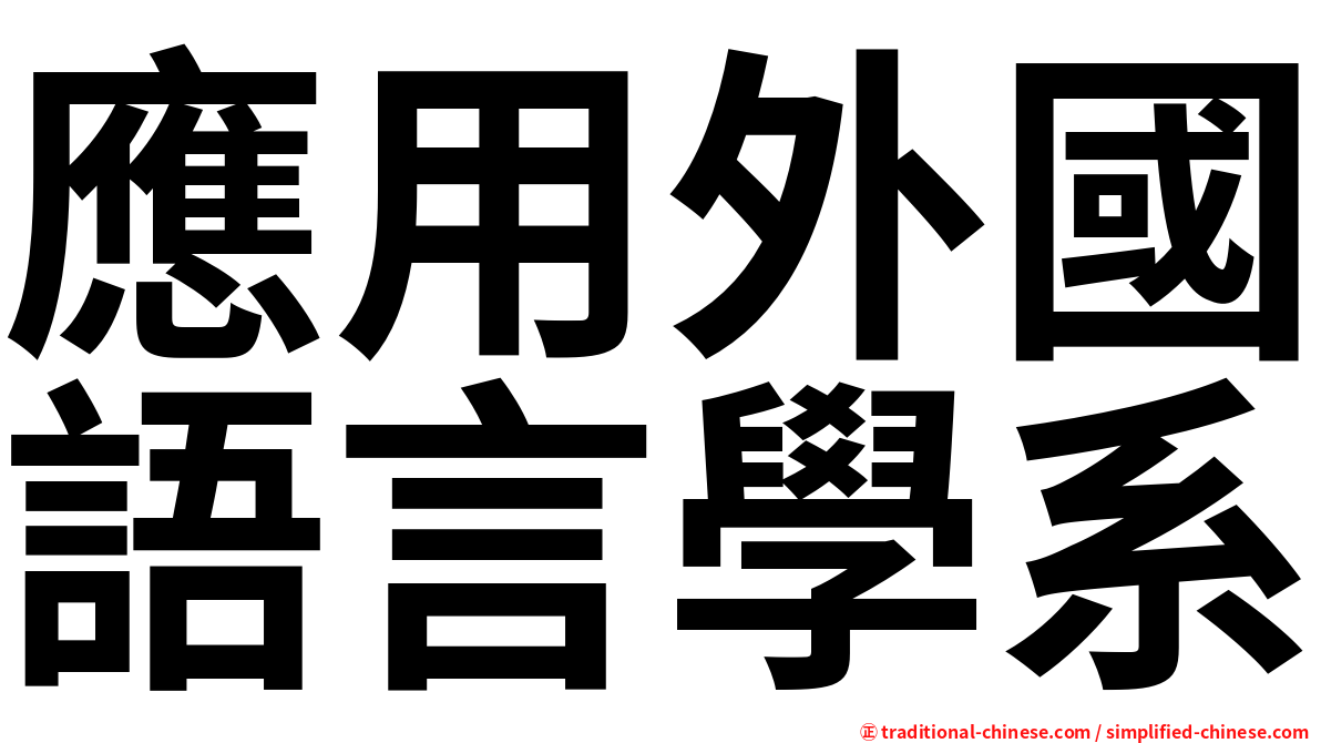 應用外國語言學系
