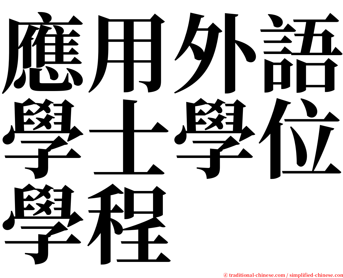應用外語學士學位學程 serif font