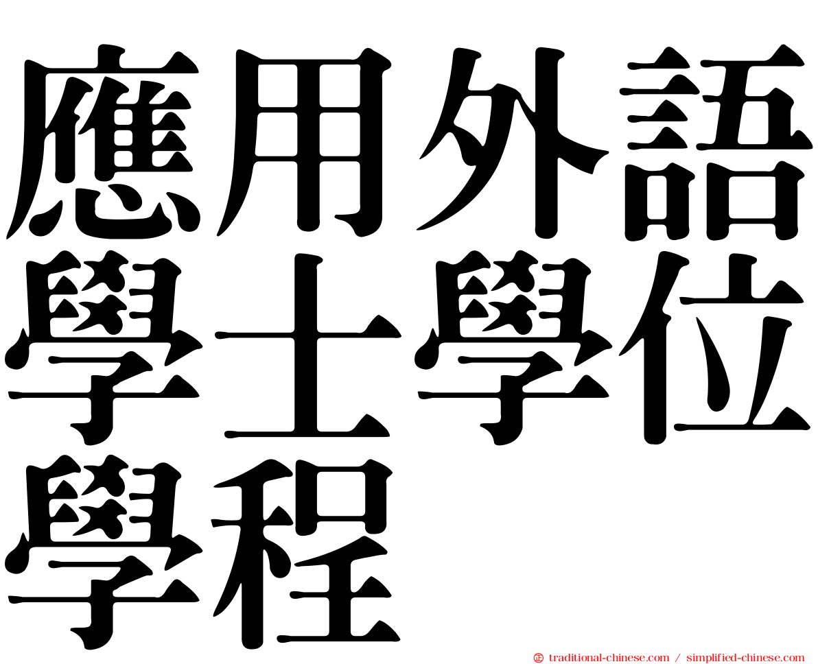 應用外語學士學位學程