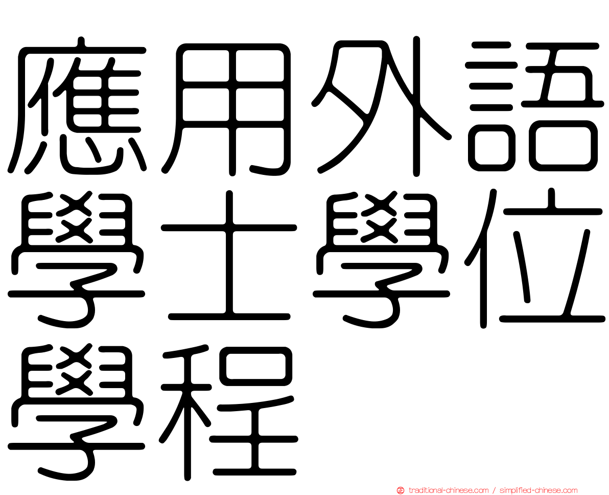 應用外語學士學位學程