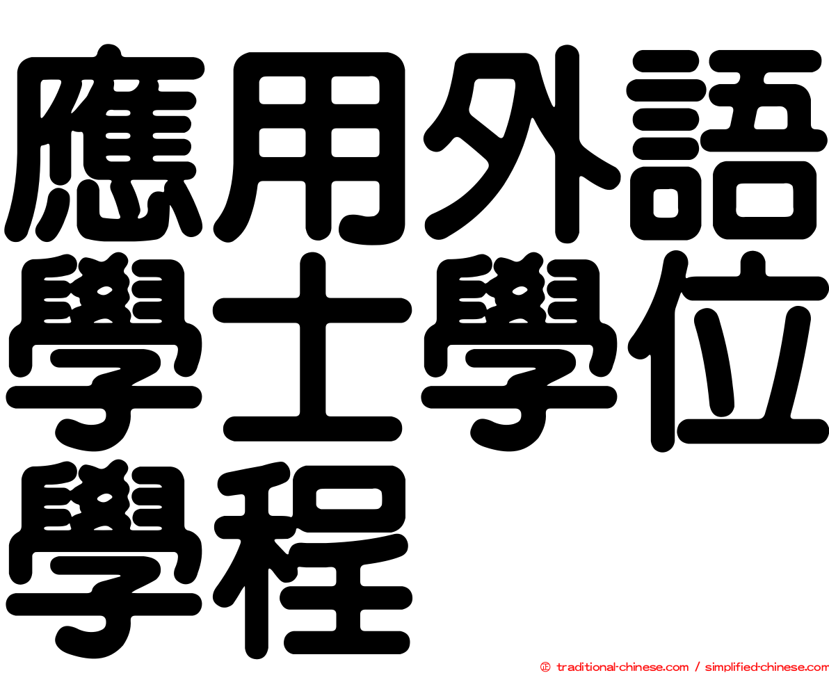 應用外語學士學位學程