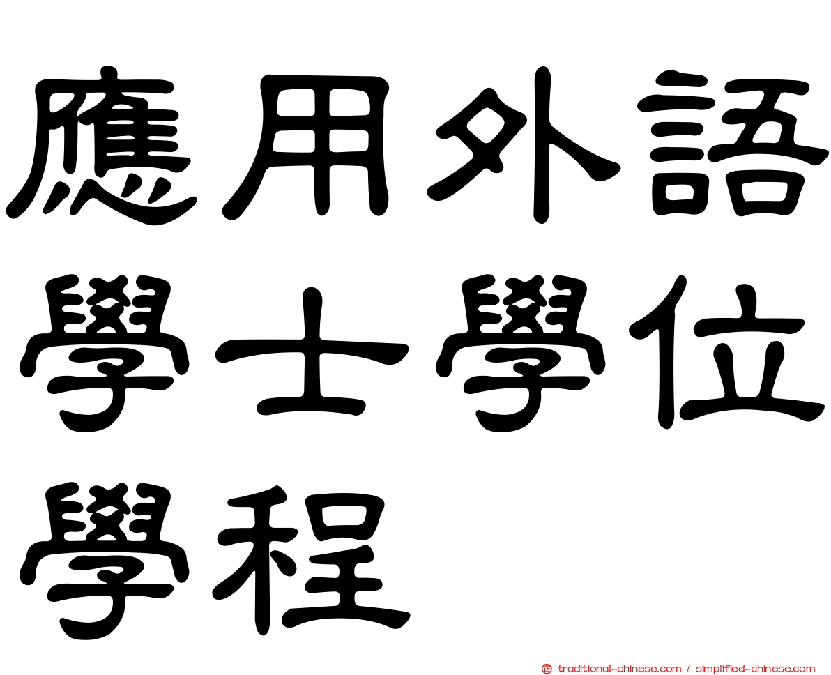 應用外語學士學位學程