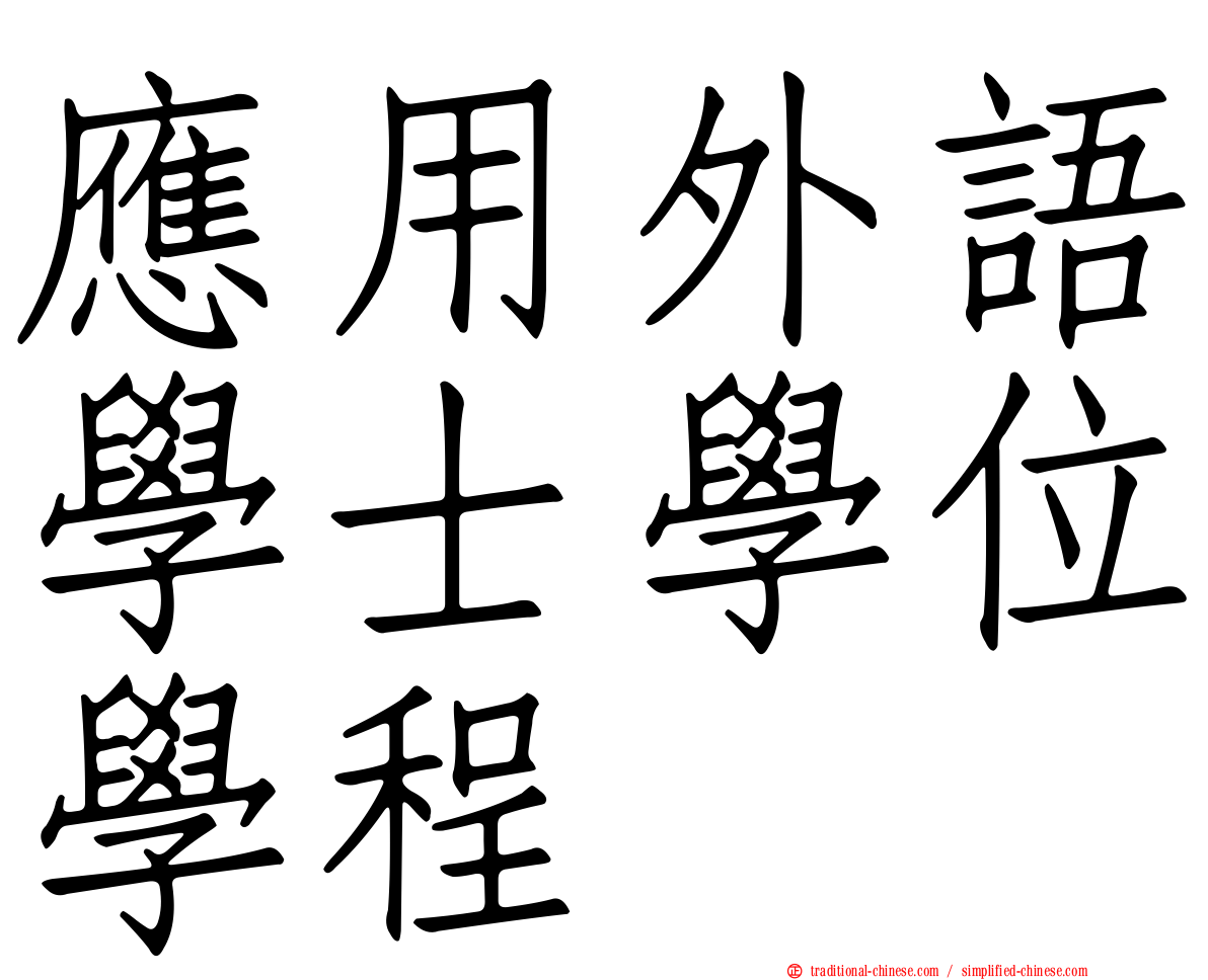 應用外語學士學位學程